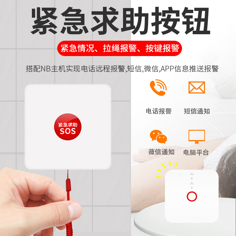 NB-IoT緊急求救按鈕 老人一鍵報警SOS求助手動報警 智慧養(yǎng)老網(wǎng)關