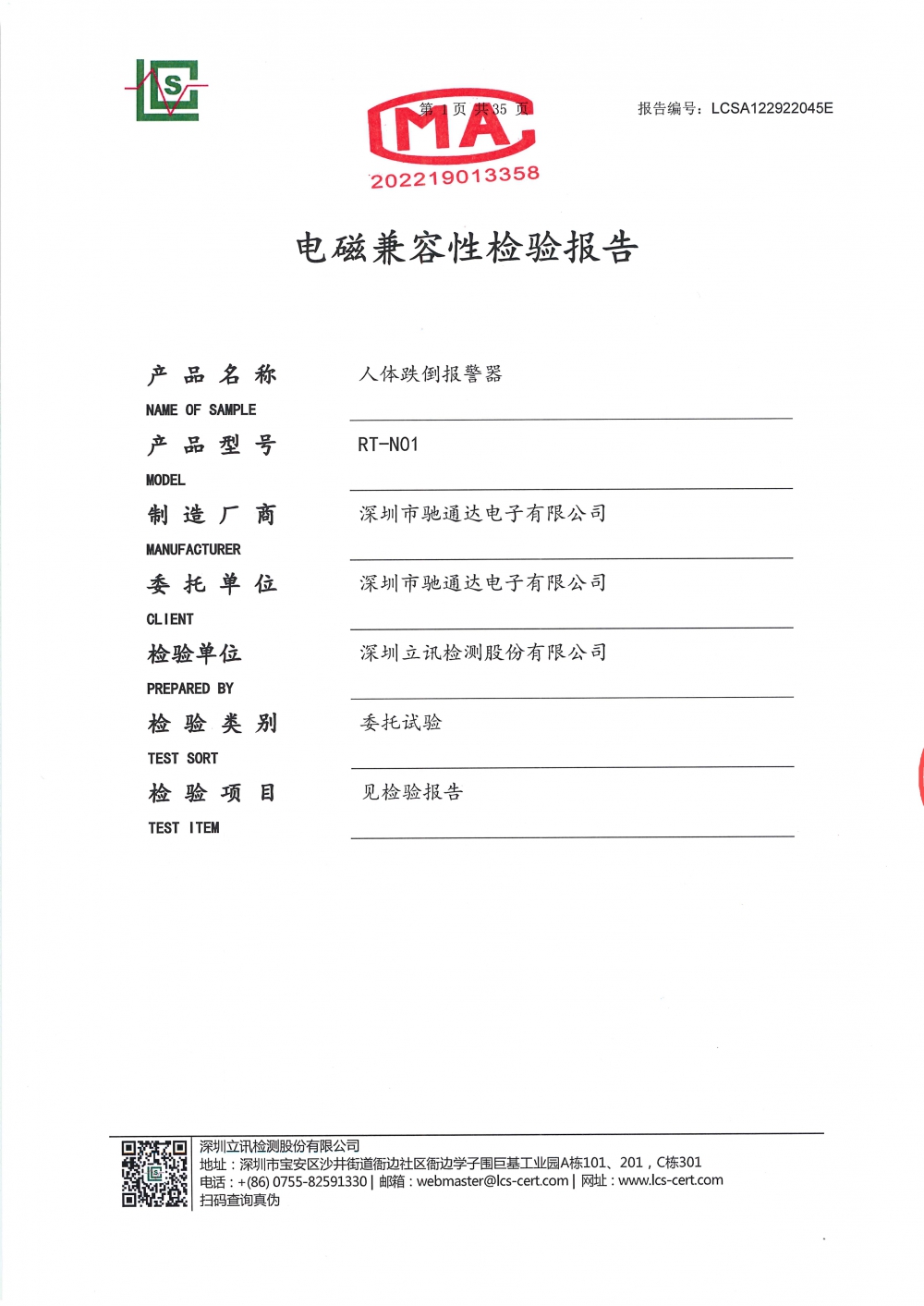 人體跌倒報警器電磁兼容性檢測報告