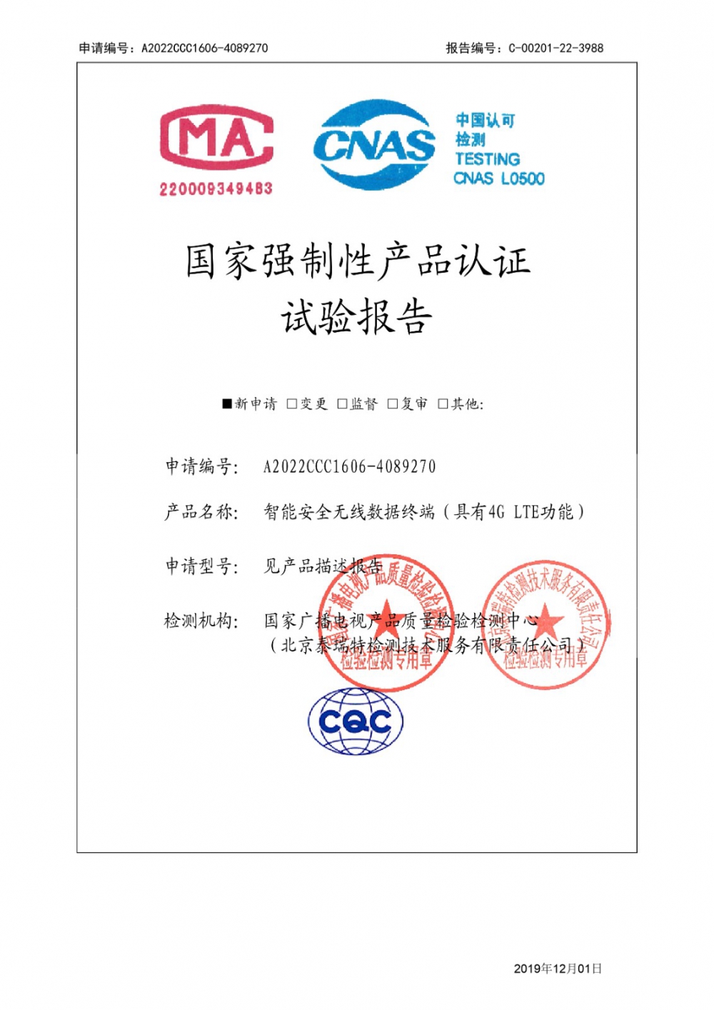 智能安全無線數(shù)據(jù)終端（具有4G LTE功能）CCC認(rèn)證試驗(yàn)報告